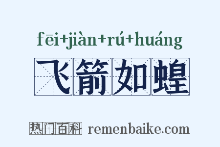飞箭如蝗是什么意思的图片